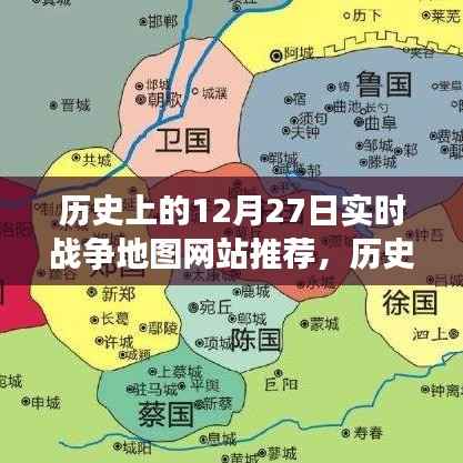 历史上的战争地图探索指南,聚焦十二月二十七日实时战争地图网站推荐