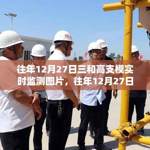 往年12月27日三和高支模实时监测图片分析与观点探讨