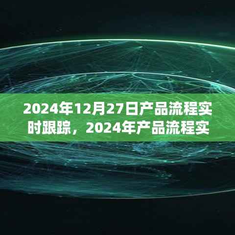 2024年产品流程实时跟踪，优化管理与效率的革命性进展