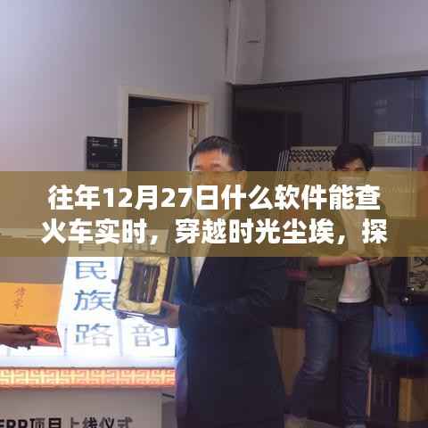 探寻火车实时信息的里程碑时刻，穿越时光尘埃，揭秘十二月二十七日软件查火车实时功能