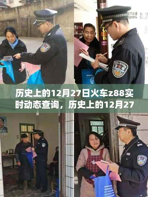 探寻火车Z88，历史上的12月27日实时动态查询之旅