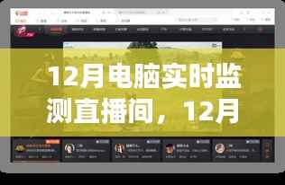 12月电脑实时监测直播间,启程心灵之旅,与自然美景同行