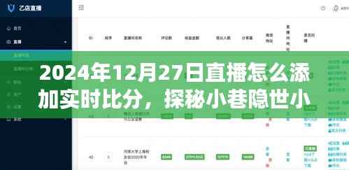 探秘直播新玩法,如何在直播中添加实时比分与分享小巷隐世小店故事