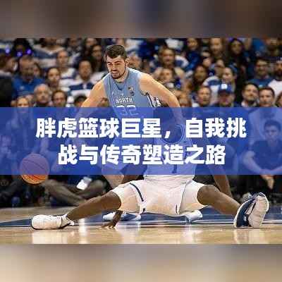 胖虎篮球巨星,自我挑战与传奇塑造之路