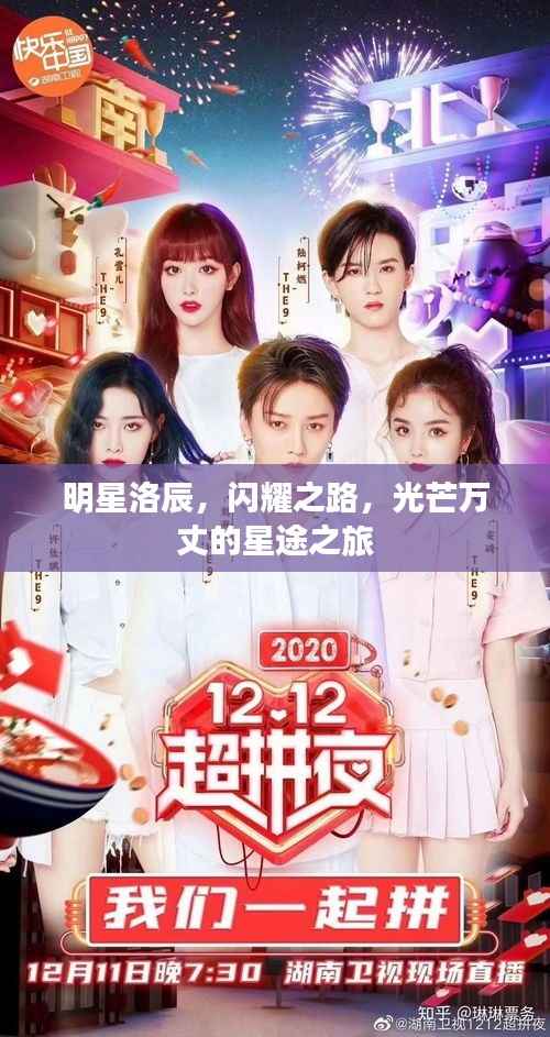明星洛辰,闪耀之路,光芒万丈的星途之旅