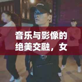 音乐与影像的绝美交融,女明星MV的魅力展现