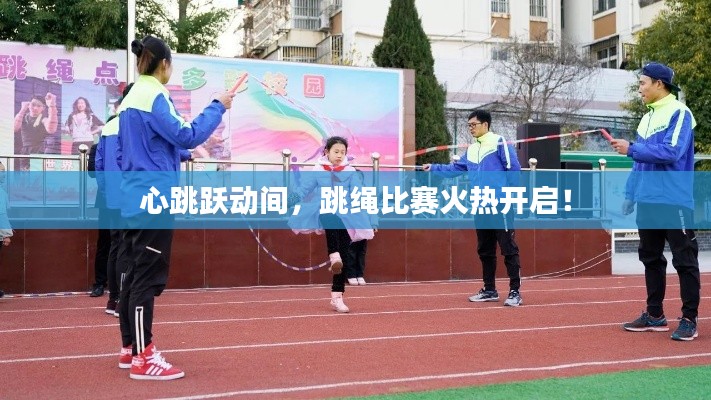 心跳跃动间,跳绳比赛火热开启!