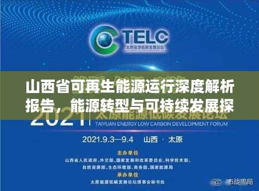 山西省可再生能源运行深度解析报告,能源转型与可持续发展探究