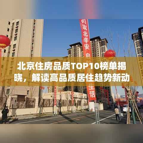 北京住房品质TOP10榜单揭晓,解读高品质居住趋势新动向
