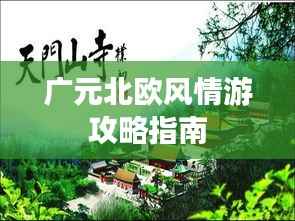 广元北欧风情游攻略指南