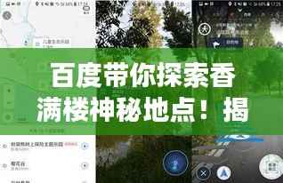 百度带你探索香满楼神秘地点！揭秘其位置，开启探索之旅！