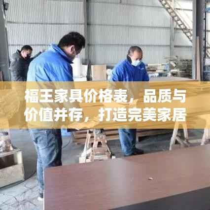 福王家具价格表,品质与价值并存,打造完美家居之选