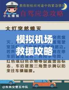 模拟机场救援攻略,最新指南助你轻松应对紧急情况!