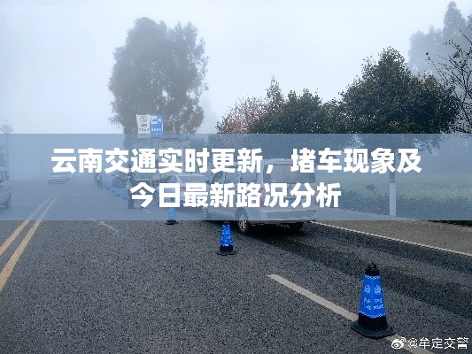 云南交通实时更新,堵车现象及今日最新路况分析