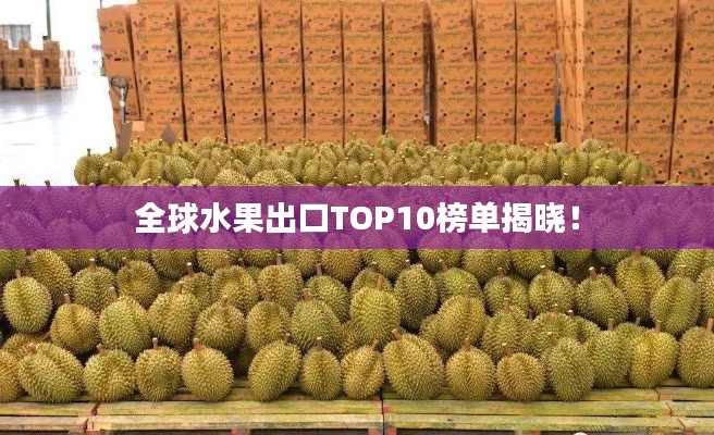 全球水果出口TOP10榜单揭晓!