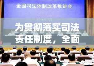 为贯彻落实司法责任制度,全面落实司法责任制姜伟