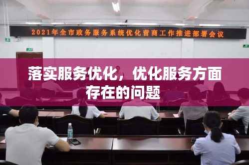 落实服务优化,优化服务方面存在的问题