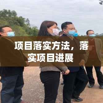 项目落实方法,落实项目进展