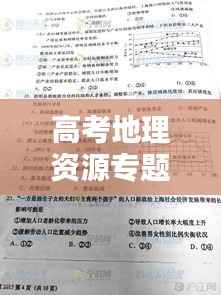 高考地理资源专题,高考地理原卷