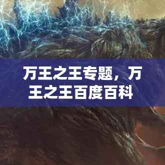 万王之王专题,万王之王百度百科