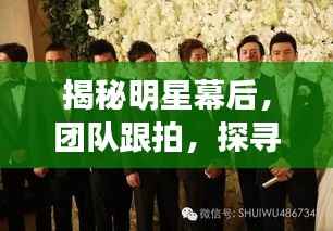 揭秘明星幕后,团队跟拍,探寻真实生活之旅