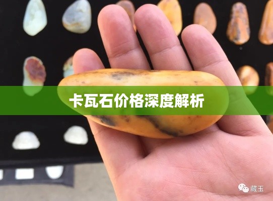 卡瓦石价格深度解析