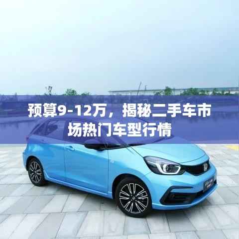 预算9-12万,揭秘二手车市场热门车型行情