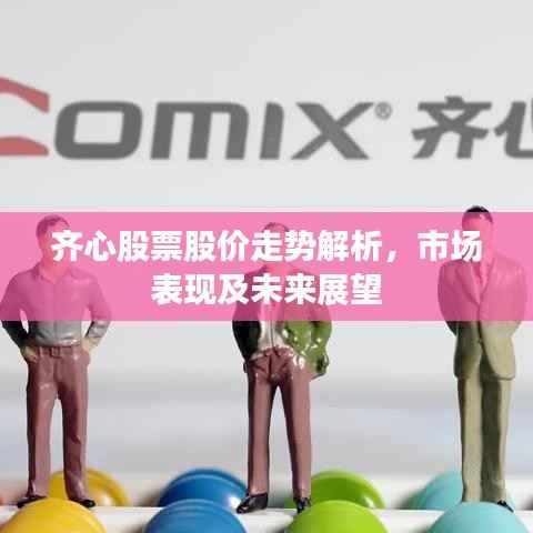 齐心股票股价走势解析，市场表现及未来展望