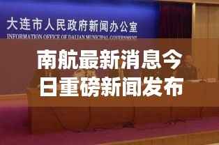 南航最新消息今日重磅新闻发布