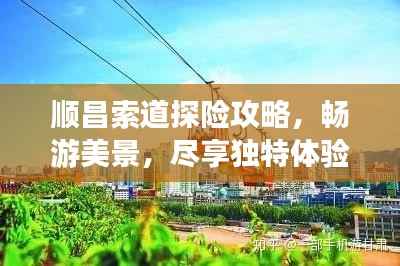 顺昌索道探险攻略,畅游美景,尽享独特体验!