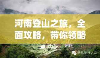 河南登山之旅,全面攻略,带你领略别样风情!