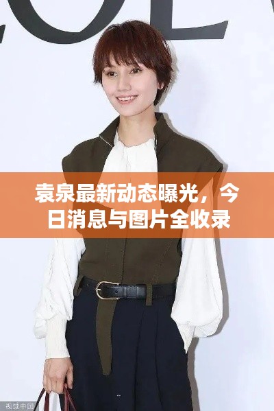 袁泉最新动态曝光,今日消息与图片全收录