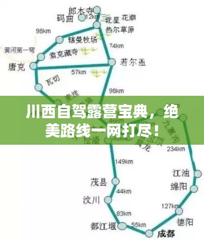 川西自驾露营宝典，绝美路线一网打尽！