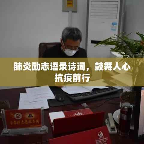 肺炎励志语录诗词,鼓舞人心抗疫前行