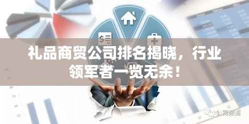 礼品商贸公司排名揭晓,行业领军者一览无余!