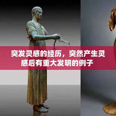 突发灵感的经历，突然产生灵感后有重大发明的例子 