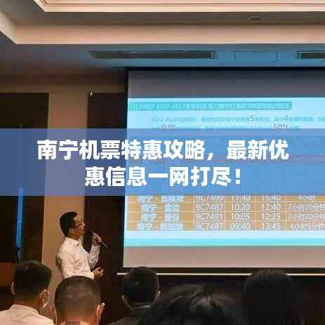 南宁机票特惠攻略，最新优惠信息一网打尽！