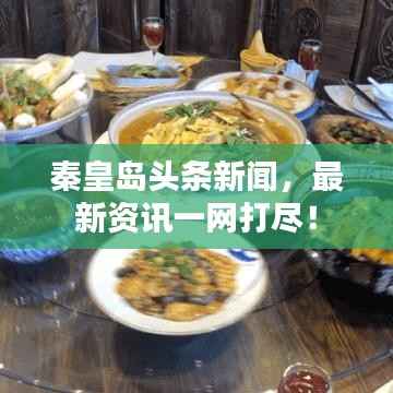 秦皇岛头条新闻，最新资讯一网打尽！