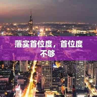 落实首位度，首位度不够 