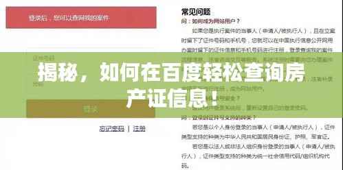 揭秘，如何在百度轻松查询房产证信息！