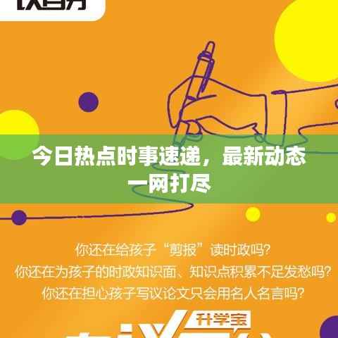 今日热点时事速递，最新动态一网打尽