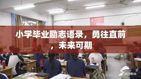 小学毕业励志语录，勇往直前，未来可期