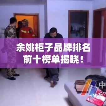 余姚柜子品牌排名前十榜单揭晓！