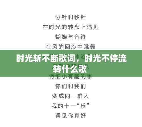 时光斩不断歌词，时光不停流转什么歌 