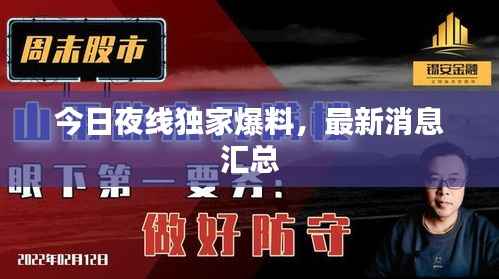 今日夜线独家爆料,最新消息汇总