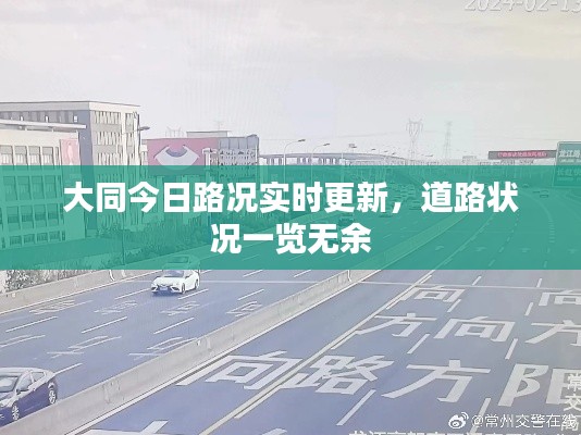 大同今日路况实时更新，道路状况一览无余