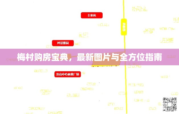 梅村购房宝典,最新图片与全方位指南