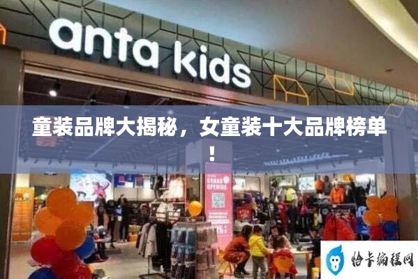 童装品牌大揭秘,女童装十大品牌榜单!