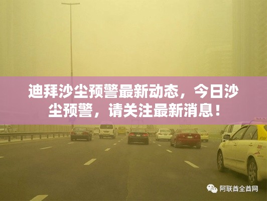 迪拜沙尘预警最新动态,今日沙尘预警,请关注最新消息!