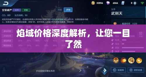 焰域价格深度解析，让您一目了然